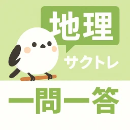 أيقونة サクッと地理(共通テスト対策)1問1答【サクトレ】